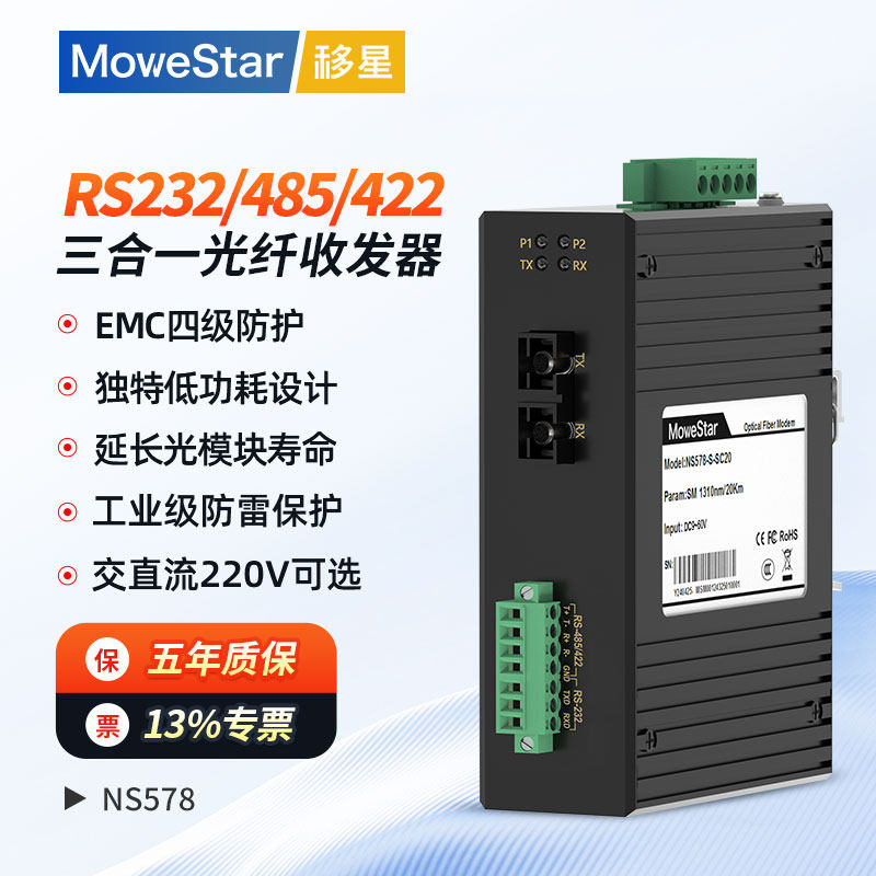 【MoweStar】移星工业级串口转光纤收发器单模/多模光电转换器光猫转光纤导轨式RS232/422/485串口光端机