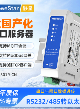 【MoweStar】移星全国产化工业级单串口服务器RS232/485转以太网导轨式Modbus MQTT网关串口转网口 NS301R-CN