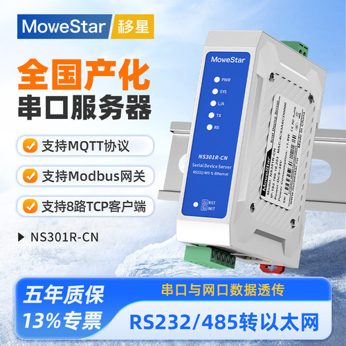 移星全国产化工业级单串口服务器