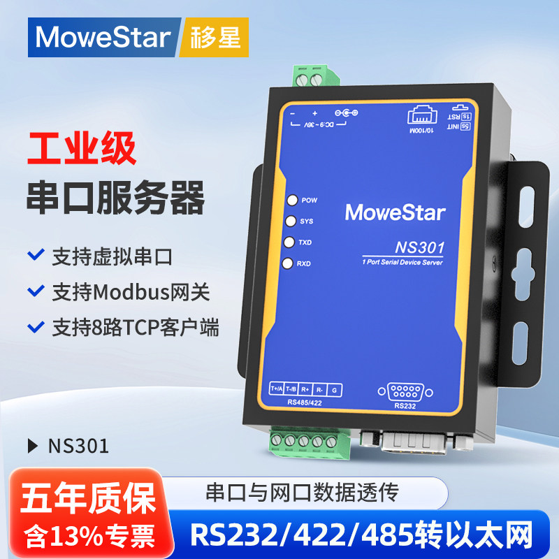 【MoweStar】移星单串口服务器RS232/422/485转