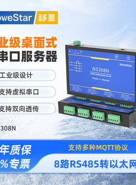 【MoweStar】移星工业级串口服务器8口RS485转以太网 Modbus TCP桌面式物联网通讯网关 串口转网口 NS308N