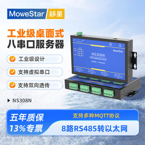 移星工业级8路RS485串口服务器