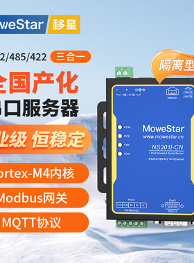 【MoweStar】移星全国产化单串口服务器RS232/422/485转以太网rj45模块 Modbus MQTT隔离通讯网关NS301I-CN