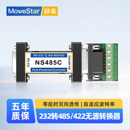 移星工业级RS232转485/422转换器