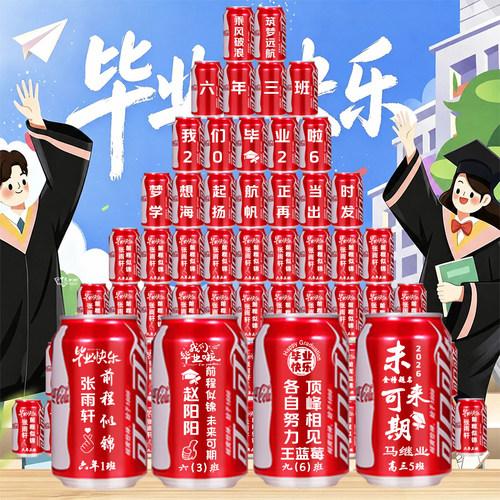 可口可乐定制易拉罐刻字高三升班小升初幼儿园毕业典礼纪念礼物