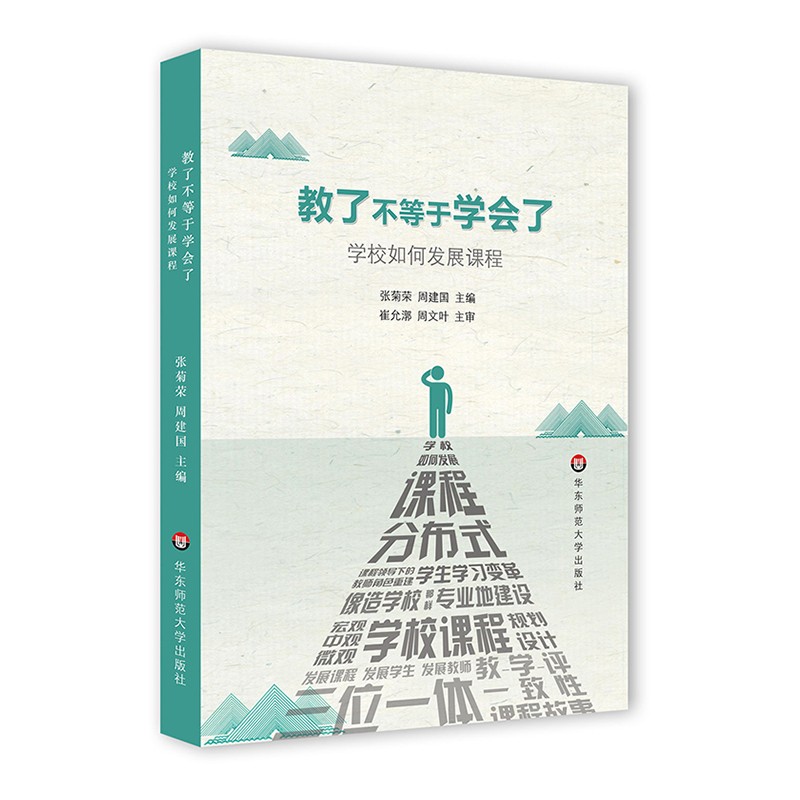 教了不等于学会了 学校如何发展课程 建设学校课程 实现学校内涵发展 张菊荣 周建国 崔允漷 周文叶 华东师范大学出版社
