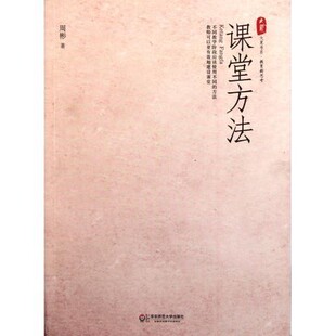 教师可以有效地建设课堂教师理论华东师范大学出版 课堂方法 方法 不同教学阶段应该使用不同 社 教育新思考周彬著大夏书系