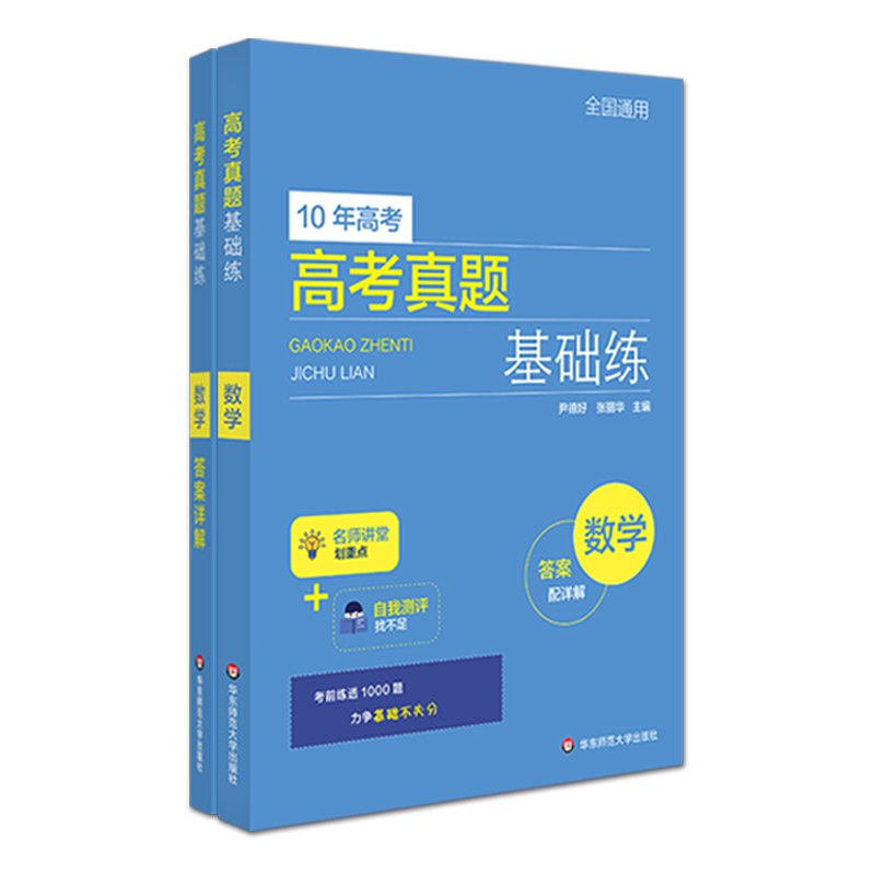10年高考高考真题基础练数学思维2021年真题新教材文理科华东高中高一二三题型专题突破复习资料刷题测试题新课标全国通用