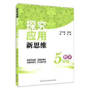 老版本探究应用新思维 数学三四五六年级单本可选 小学数学书教辅资料激发思维智慧想象探究趣味 湖北人民出版社