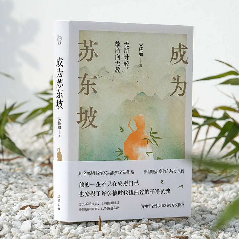 成为苏东坡温暖治愈的东坡心灵传