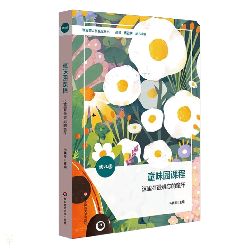 童味园课程 这里有最难忘的童年 课程育人新坐标丛书 幼儿园课程建构与设置 课程案例展示 华东师范大学出版社