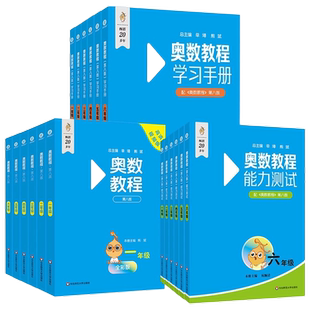新版第八版奥数教程学习手册能力测试一二三四年级五六第七版视频讲练小学数学思维训练竞赛数学课本培优奥数书拔尖特训华师大