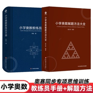 小学奥数教练员手册+解题方法大全小学数学奥林匹克与数学人才一二三四五六年级优秀生提分拔尖+视频讲解专项思维训练小学数学奥数