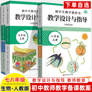 初中生物学教科书教学设计与指导七年级八上下册同步教案2026人教版柳忠烈解析新教材昌明师友教师用书学核心素养单元设计思路评价