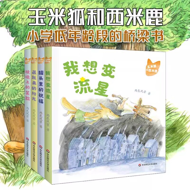 玉米狐和西米鹿阅读注音彩图版