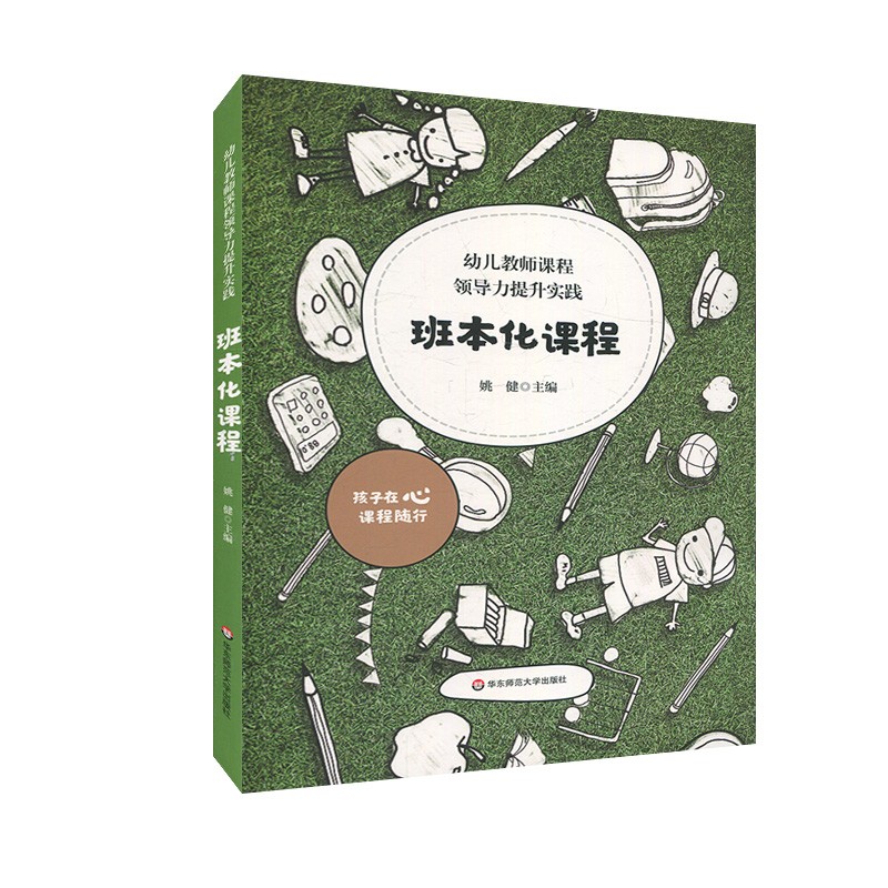 幼儿教师课程领导力提升实践 班本化课程 幼儿园课程管理 园本课程建设资源 学前教育幼师读本 姚健主编 华东师范大学出版社
