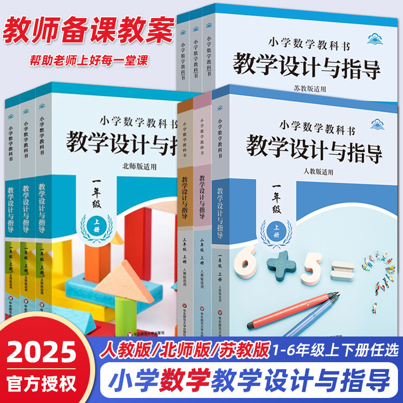 2025新版现货教学设计与指导小学数学一二三四五六年级上下册人教版苏教版北师版备课教案解读统编教科书教材同步教师教参课堂详案