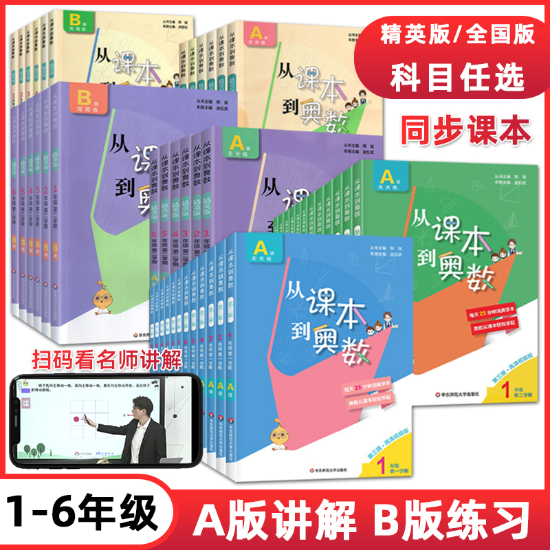 2023新版从课本到奥数精英版全国版一二三四五六年级123456上册下册A版B版可选同步课本教材基础知识思维训练奥数测试资料书华师大属于什么档次？