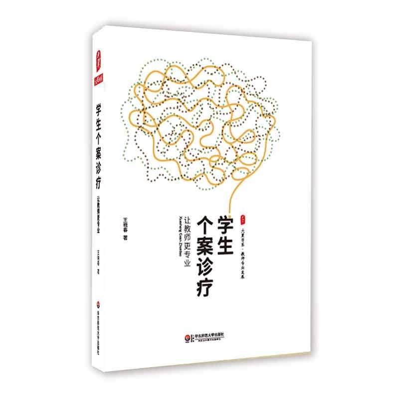 学生个案诊疗 让教师更专业 大夏书系王晓春著 教师专业发展 教育与科学精神 正版图书华东师范大学出版