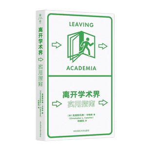离开学术界实用指南薄荷实验丛书应对职业转型华东师范大学出版社