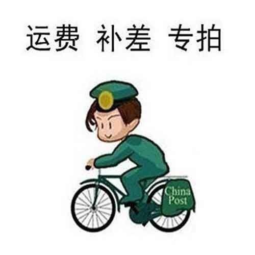 补拍差价运费邮费