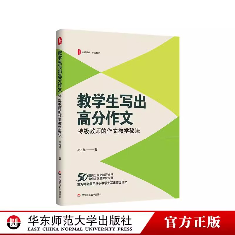 教学生写出高分作文大夏书系