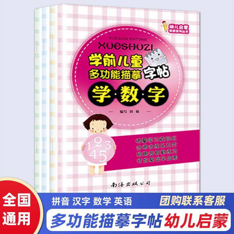 幼小衔接学前儿童多功能描摹字帖