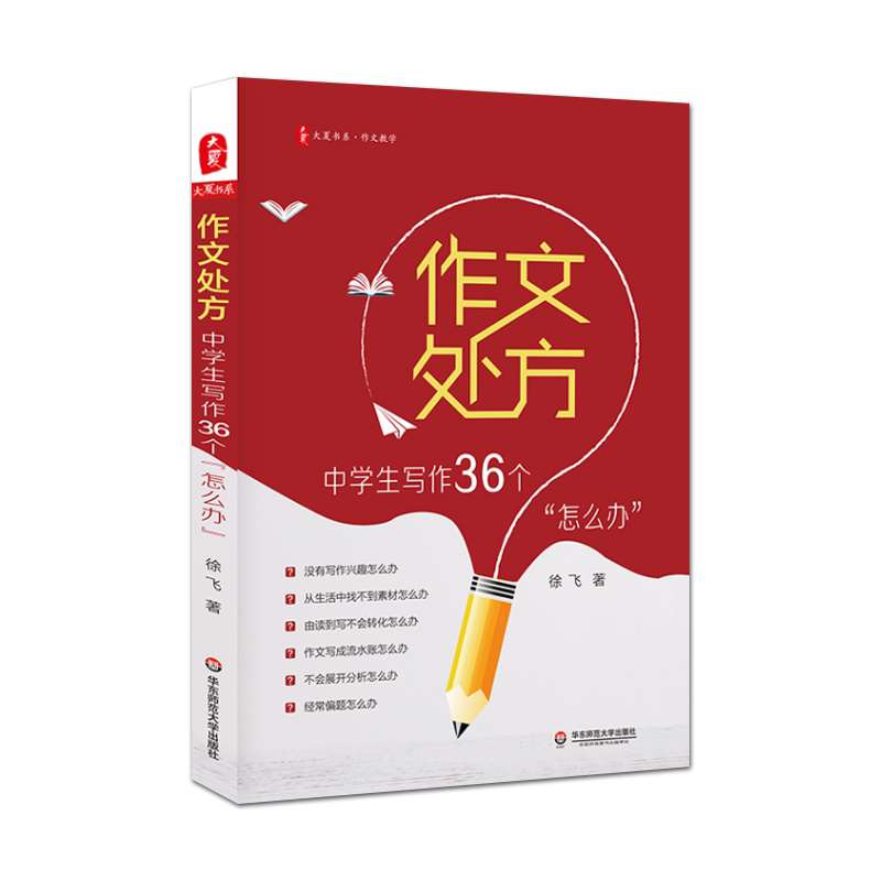 作文处方中学生写作36个怎么办中学生写作水平提高中学生常见问题 教师参考资料有效写作策略解决写作难题教师用书华东师范大学