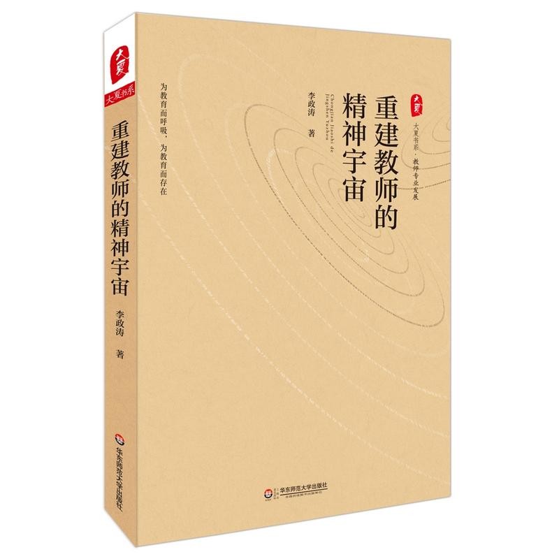 重建教师的精神宇宙 大夏书系 李振涛著 为教育而呼吸 为教育而存在 研究性变革实践 正版图书 华东师范大学出版