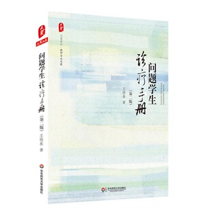 新版问题学生诊疗手册第二版 王晓春著 大夏书系 华东师范大学出版社