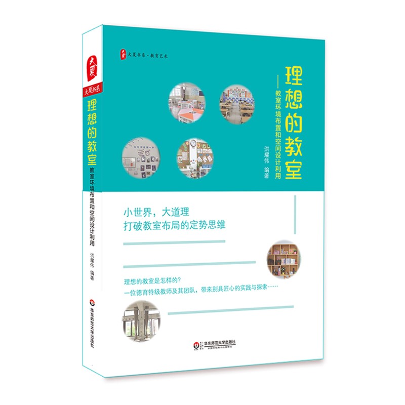 理想的教室 教师环境布置和空间设计利用 洪耀伟著 大夏书系 小世界大道理打破教室布局的定势思维 正版图书华东师范大学出版