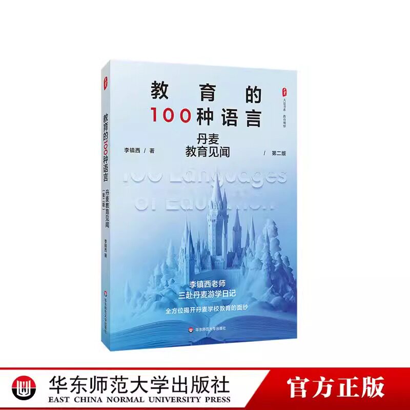 教育的100种语言丹麦教育见闻第二版大夏书系教育观察李镇西老师三赴丹麦游学日记丹麦学校教育华东师范大学出版社