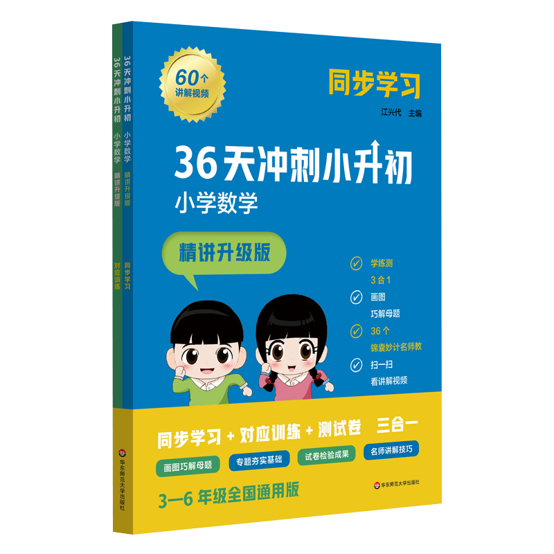 36天冲刺小升初小学数学精讲升级