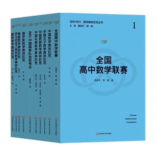 全国高中数学联赛走向IMO数学奥林匹克丛书全10册国际2021-2022历届真题中国女子西部东南国家队选拔考试俄罗斯美国罗马尼亚大师杯