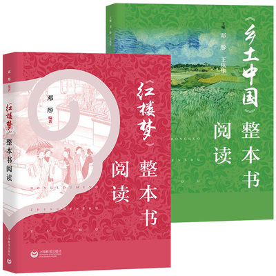 乡土中国红楼梦整本书阅读