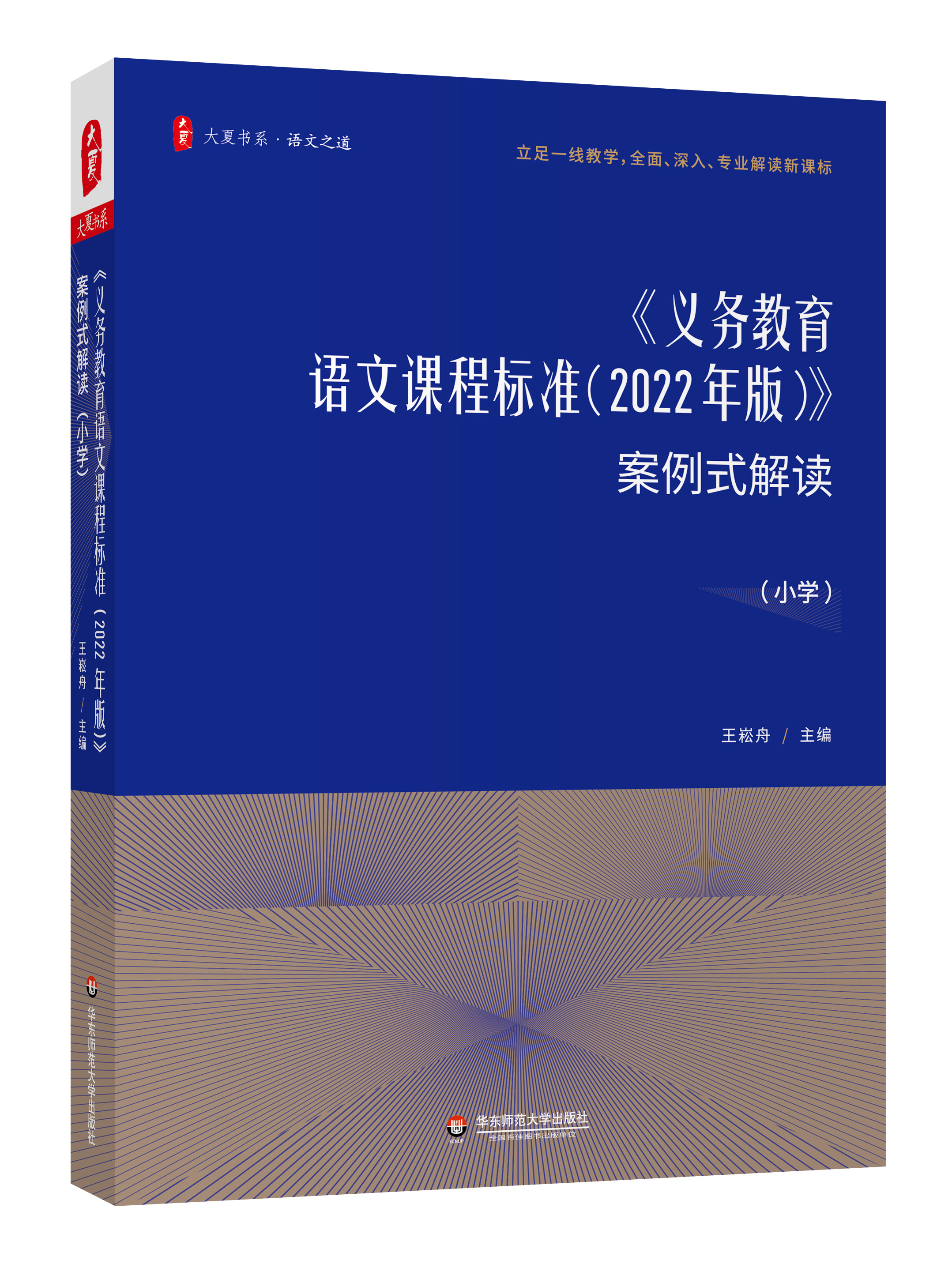 义务教育语文课程标准案例式解读