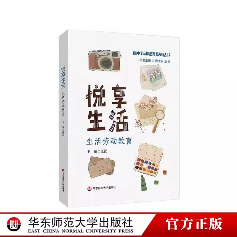 悦享生活生活劳动教育