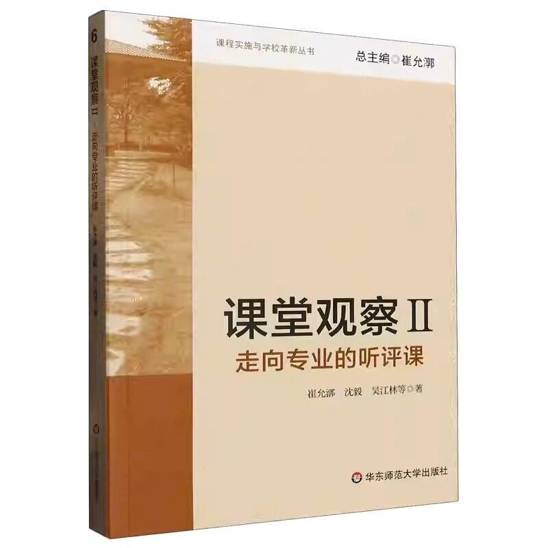 课堂观察一二走向专业的听评课