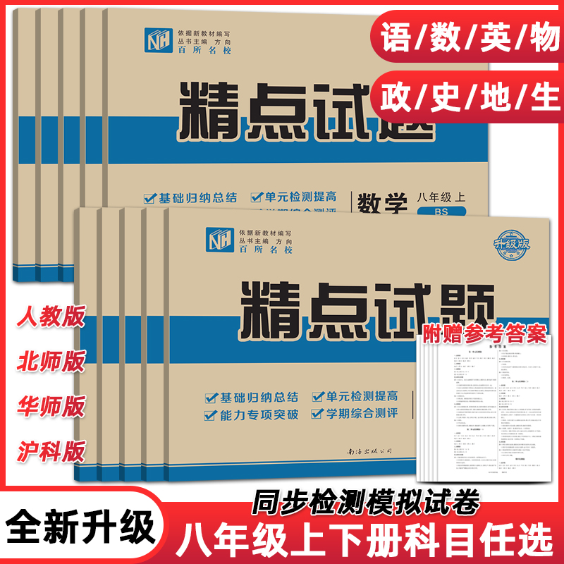2024版春精点试题八年级下册上册语文数学历史地理生物物理英语道德与法治版本科目任选初二方向知识点考点重点突破综合测评南海