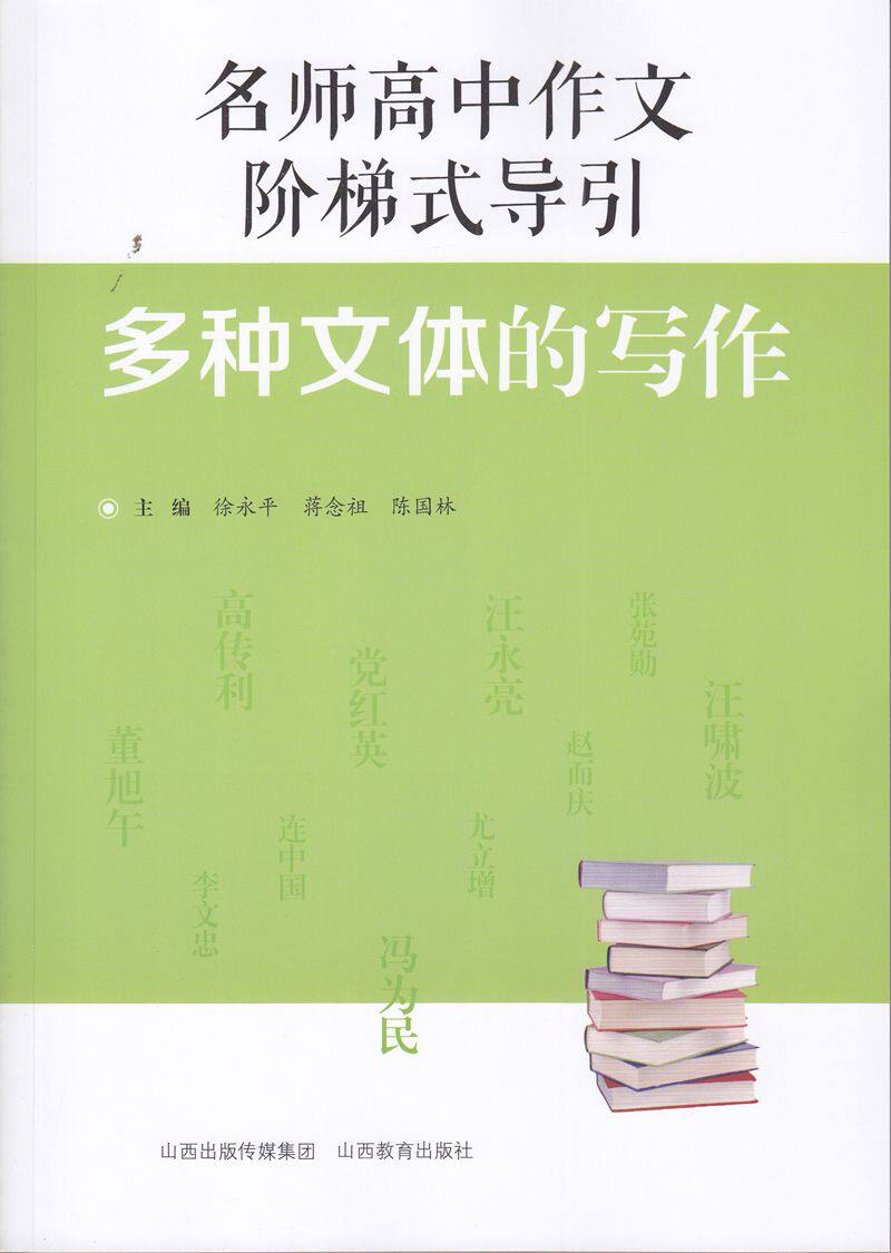 名师高中作文阶梯式导引写作基本素养基础文体多种文体议论文决胜考场备战高考作文 山西教育出版社