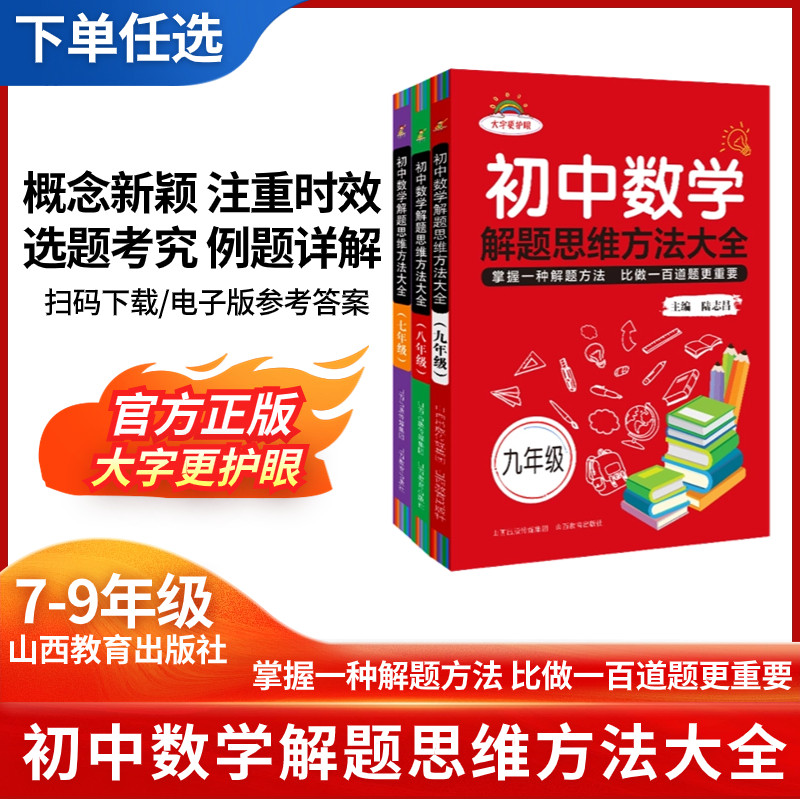 初中数学解题思维方法大全七年级八九中考解题技巧思维逻辑训练书尖子生优秀生拓展培优拔尖特训山西教育 - 实物图