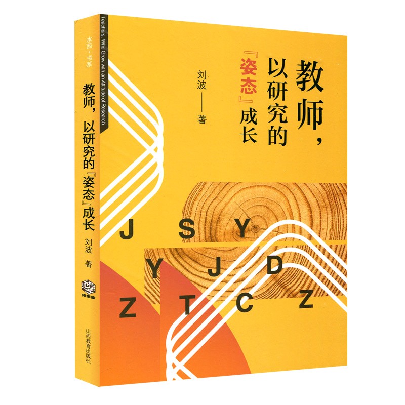 教师以研究的姿态成长