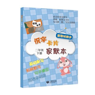 部编教材配套 识字卡片家默本 二年级下册/2年级第二学期 小学教辅 基础拓展默写句子填空易错字巩固 上海教育出版社