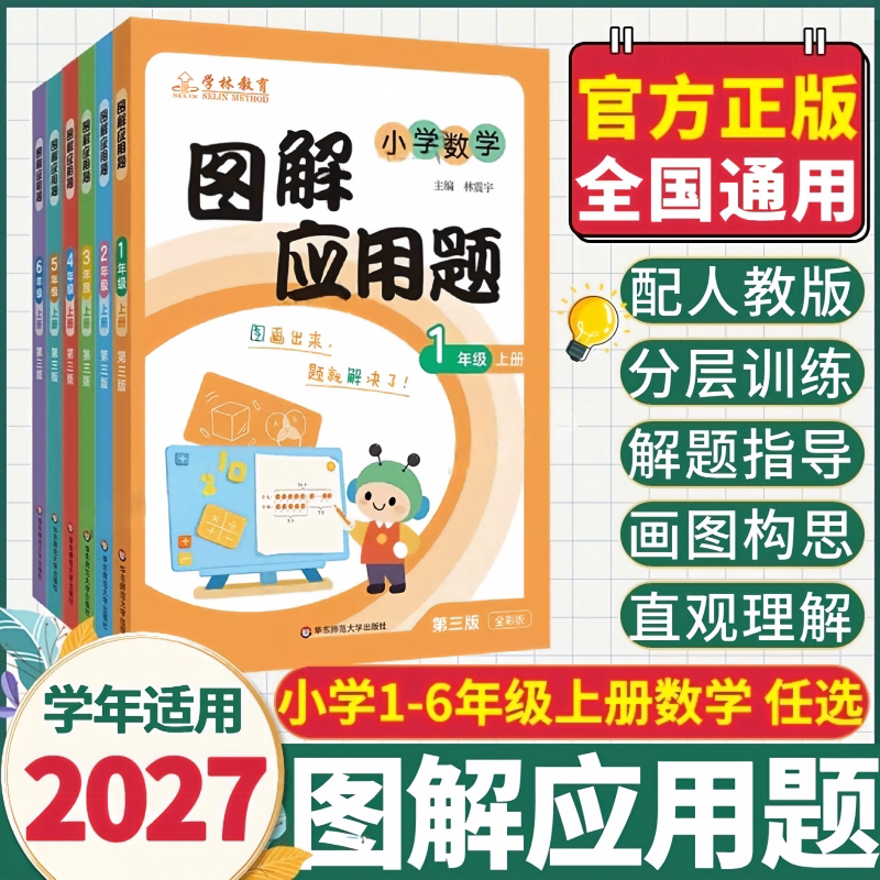 图解应用题小学数学第三版全彩版