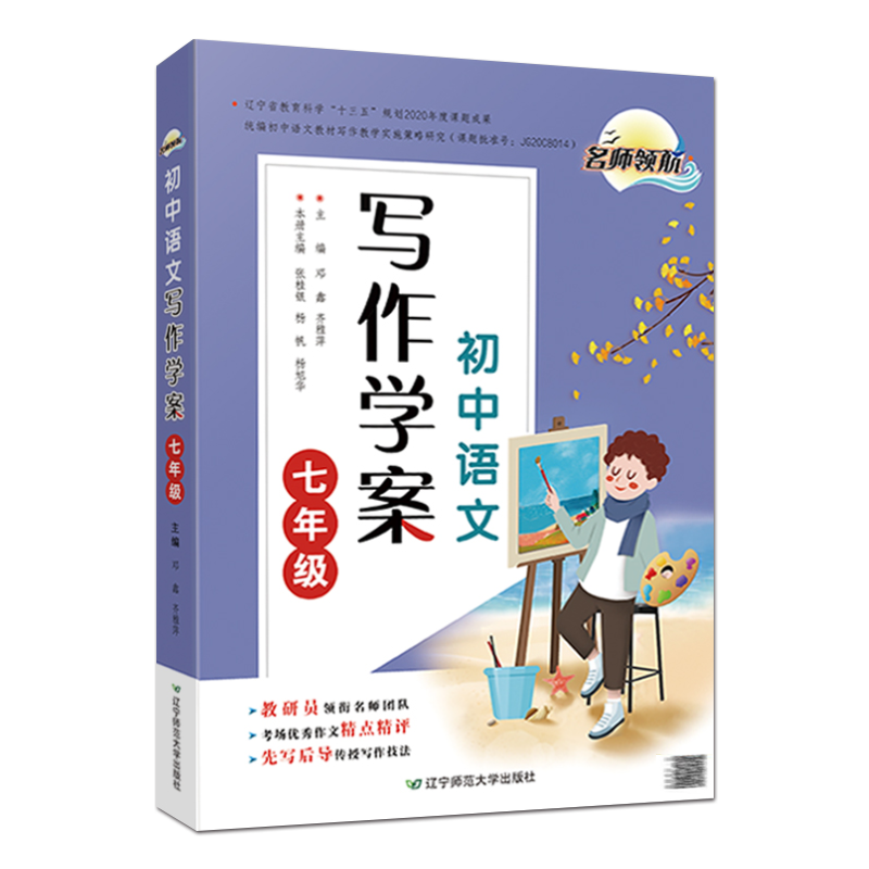 名师领航2021新版初中语文写作学案七年级精点精评先写后导