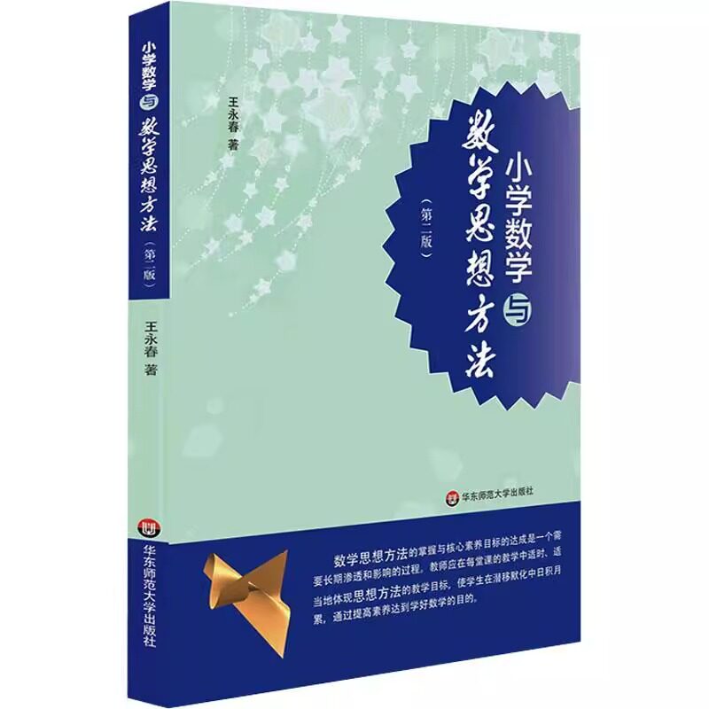 小学数学与数学思想方法第二版