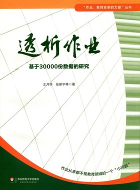 透析作业 基于30000份数据的研究 作业 教育变革的力量 丛书 华东师范大学出版社