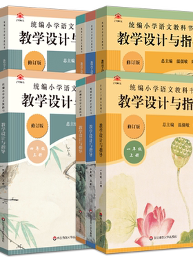 现货2026新版小学语文教学设计