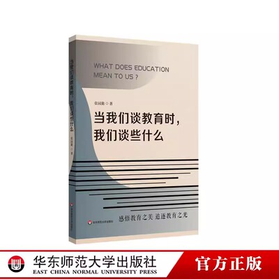 正版包邮当我们谈教育时我们谈些什么张园勤著中小学用书教育理论教师用书学校管理者一线教师及家长参考阅读华东师范大学出版社