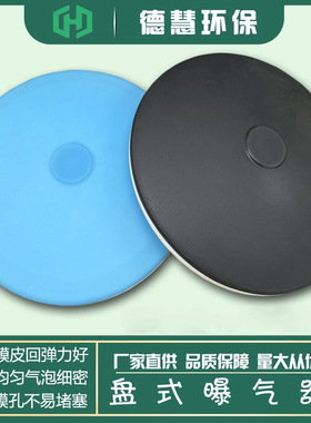 微孔盘式曝气器优质橡硅胶膜皮曝气头环保污水处理配套装置曝气盘